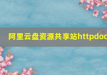 阿里云盘资源共享站httpdoc