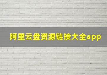 阿里云盘资源链接大全app