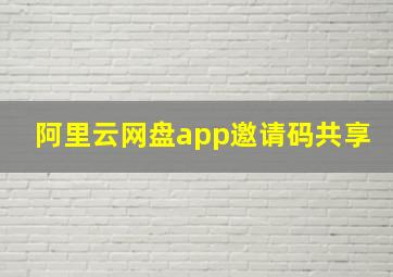 阿里云网盘app邀请码共享