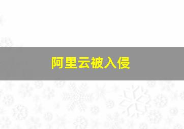 阿里云被入侵