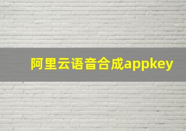 阿里云语音合成appkey