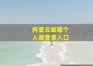 阿里云邮箱个人版登录入口