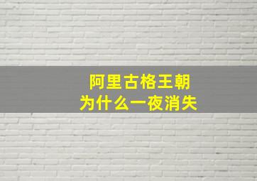 阿里古格王朝为什么一夜消失