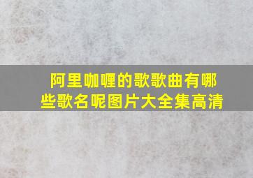 阿里咖喱的歌歌曲有哪些歌名呢图片大全集高清