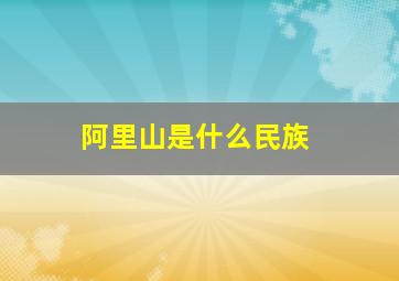 阿里山是什么民族