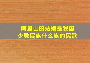 阿里山的姑娘是我国少数民族什么族的民歌