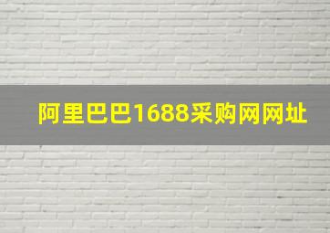 阿里巴巴1688采购网网址