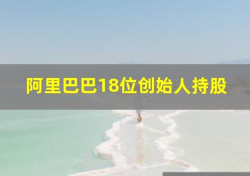 阿里巴巴18位创始人持股