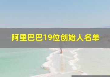 阿里巴巴19位创始人名单