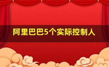 阿里巴巴5个实际控制人