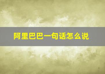 阿里巴巴一句话怎么说