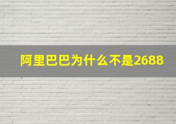 阿里巴巴为什么不是2688