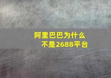 阿里巴巴为什么不是2688平台