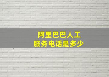 阿里巴巴人工服务电话是多少