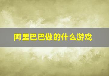 阿里巴巴做的什么游戏