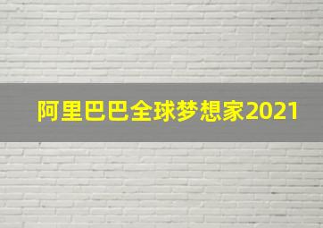 阿里巴巴全球梦想家2021