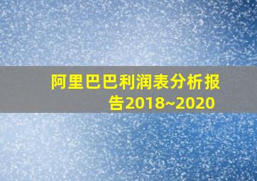 阿里巴巴利润表分析报告2018~2020