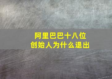 阿里巴巴十八位创始人为什么退出