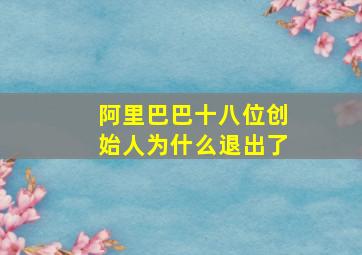 阿里巴巴十八位创始人为什么退出了