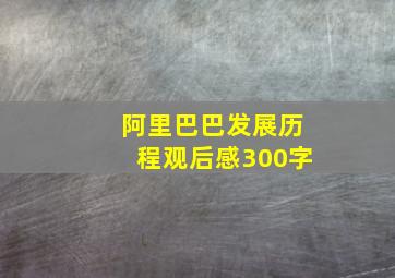 阿里巴巴发展历程观后感300字