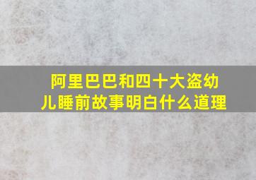 阿里巴巴和四十大盗幼儿睡前故事明白什么道理