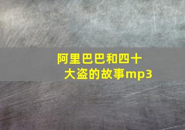 阿里巴巴和四十大盗的故事mp3