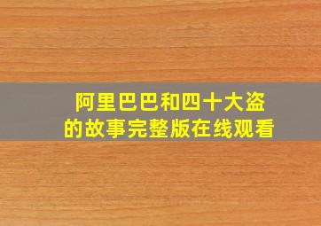 阿里巴巴和四十大盗的故事完整版在线观看