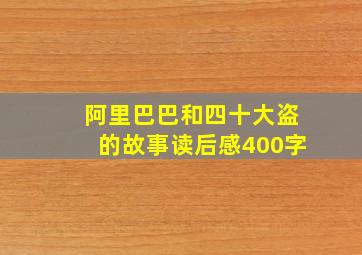 阿里巴巴和四十大盗的故事读后感400字