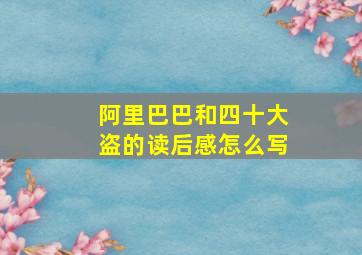 阿里巴巴和四十大盗的读后感怎么写