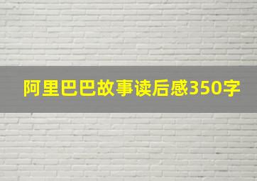 阿里巴巴故事读后感350字