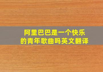 阿里巴巴是一个快乐的青年歌曲吗英文翻译