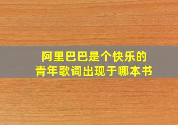 阿里巴巴是个快乐的青年歌词出现于哪本书