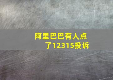 阿里巴巴有人点了12315投诉