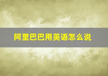 阿里巴巴用英语怎么说