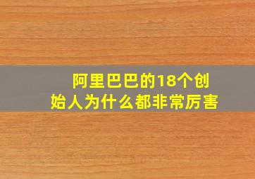 阿里巴巴的18个创始人为什么都非常厉害