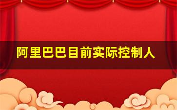 阿里巴巴目前实际控制人