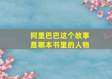 阿里巴巴这个故事是哪本书里的人物