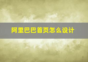 阿里巴巴首页怎么设计