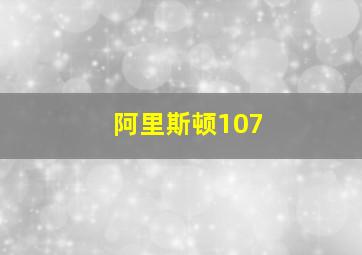 阿里斯顿107