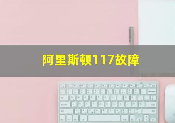 阿里斯顿117故障