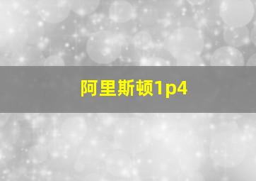 阿里斯顿1p4