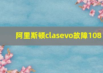 阿里斯顿clasevo故障108