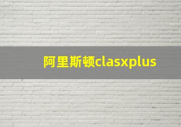 阿里斯顿clasxplus