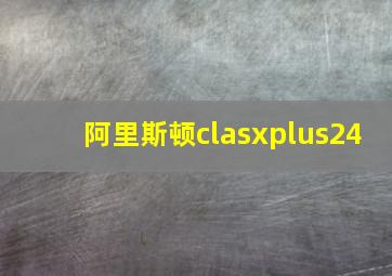 阿里斯顿clasxplus24