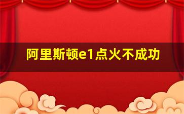 阿里斯顿e1点火不成功