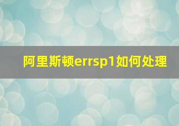 阿里斯顿errsp1如何处理