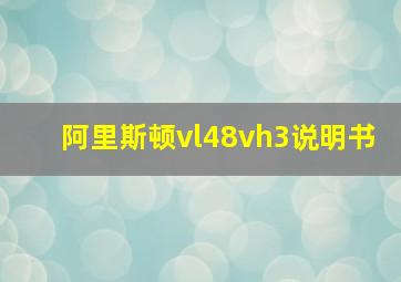 阿里斯顿vl48vh3说明书