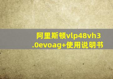 阿里斯顿vlp48vh3.0evoag+使用说明书