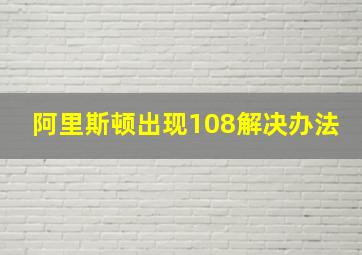 阿里斯顿出现108解决办法