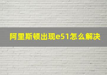 阿里斯顿出现e51怎么解决